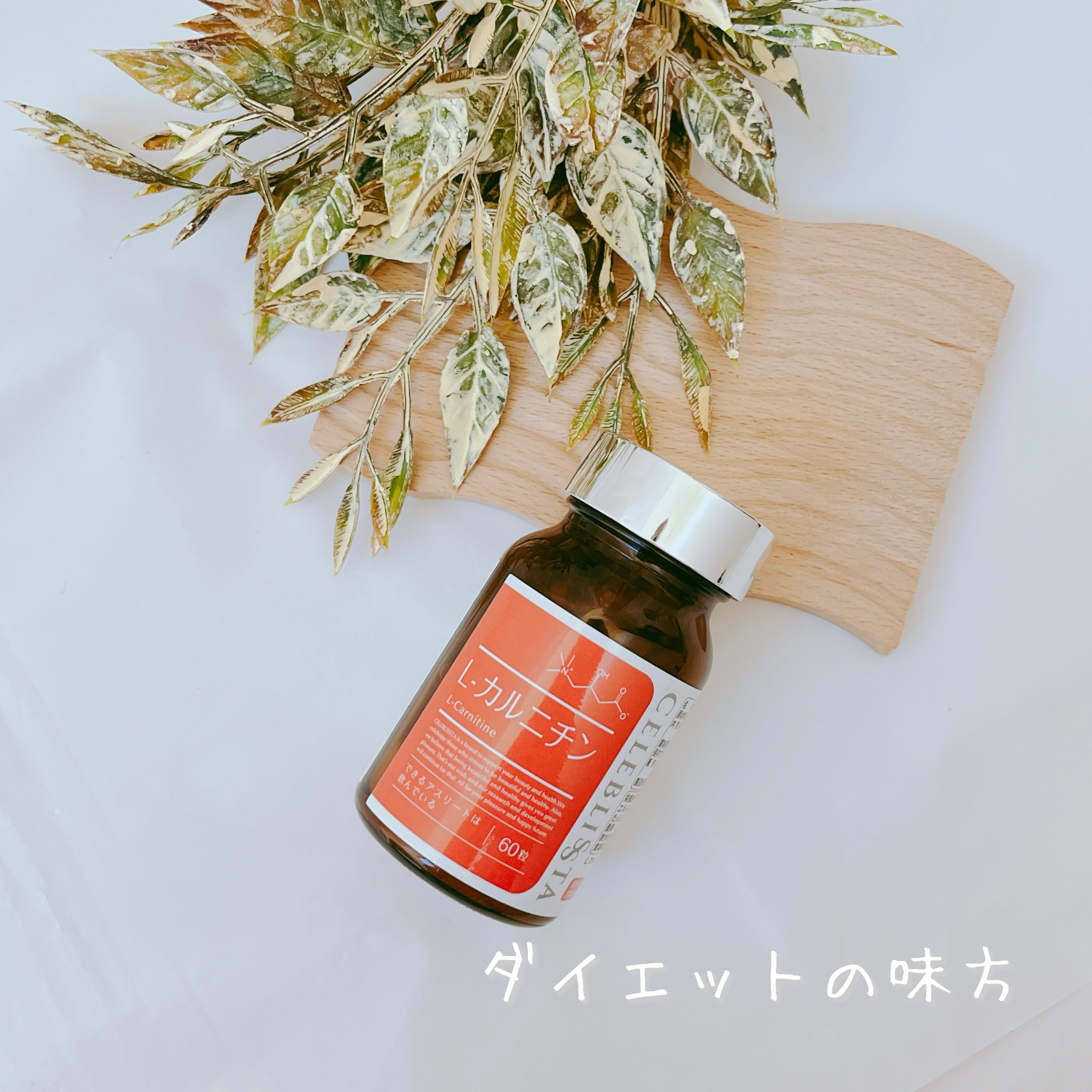 L-カルニチン/CELEBLISSTA ( セレブリスタ )/健康サプリメントを使ったクチコミ（1枚目）