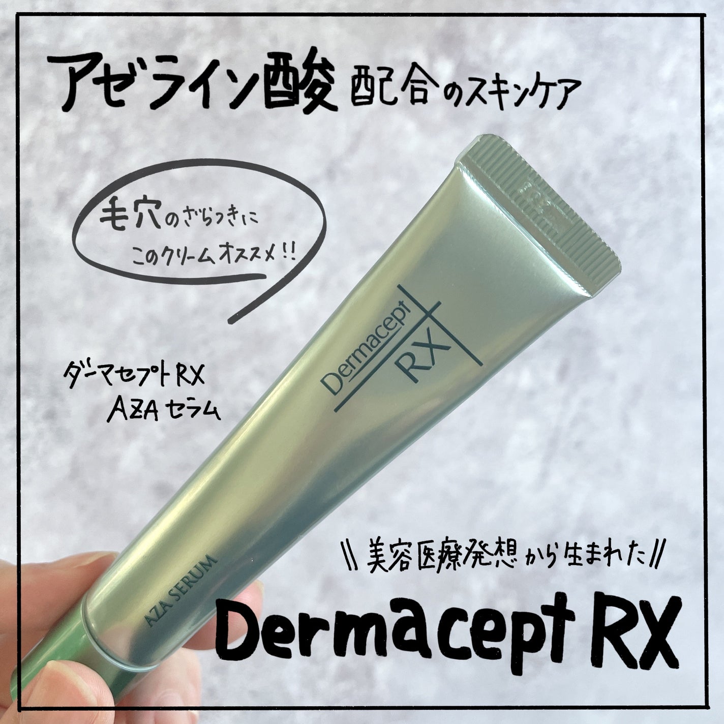 ダーマセプトRX AZAセラム/ダーマセプトRX/美容液を使ったクチコミ(1枚目)