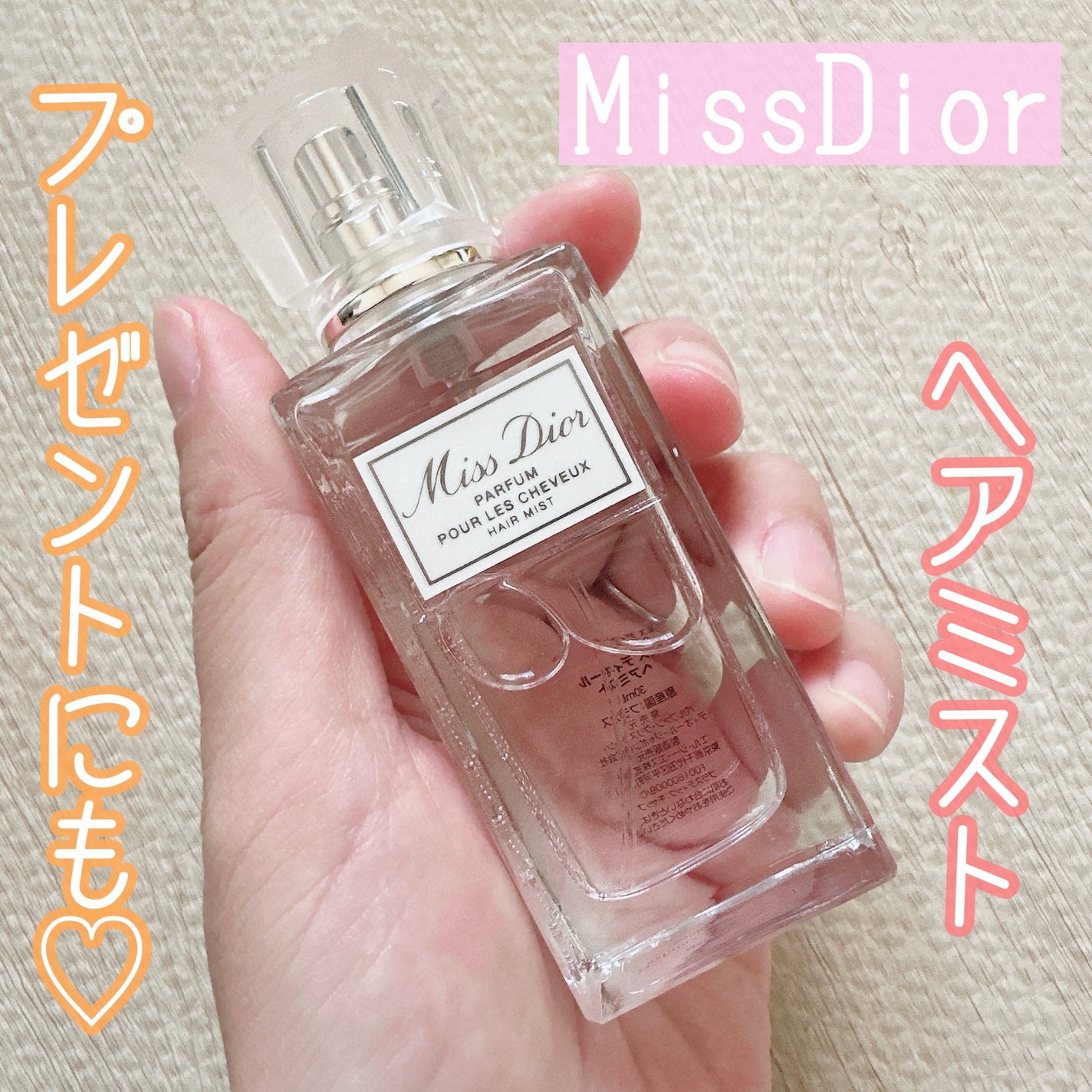 【旧】ミス ディオール ヘア ミスト/Dior/ヘアミストを使ったクチコミ(1枚目)