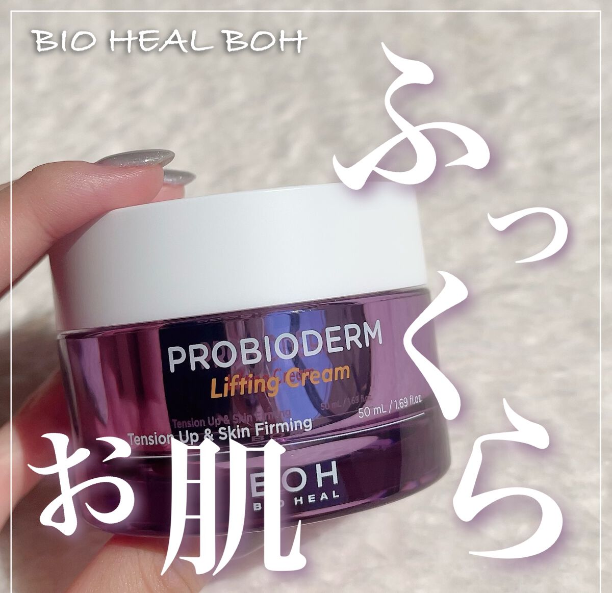 プロバイオダーム リフティング クリーム/BIOHEAL BOH/フェイスクリームを使ったクチコミ(1枚目)