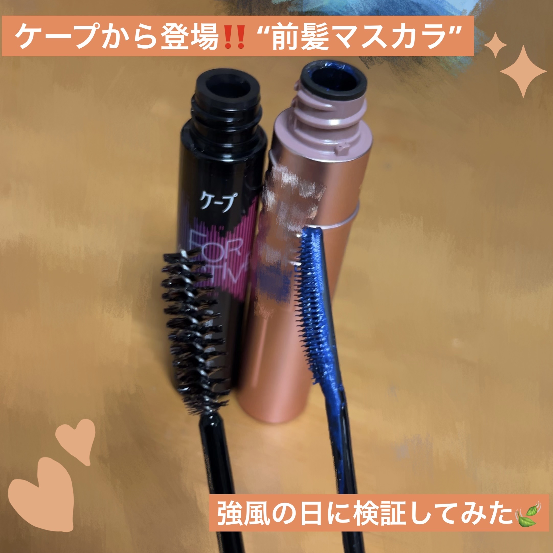 Mimitv様経由でケープ様から提供頂きました🙏

【使った商品】
  ケ－プ フォーアクティブ 前髪ホールドマスカラ💆🏻‍♀️
【香り】
   香料なし 無臭に近い！
【テクスチャ】
   サラッとした液 髪に乗せるとカチッと固まる
