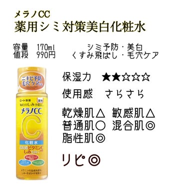 薬用しみ対策 美白化粧水/メラノCC/化粧水を使ったクチコミ（2枚目）