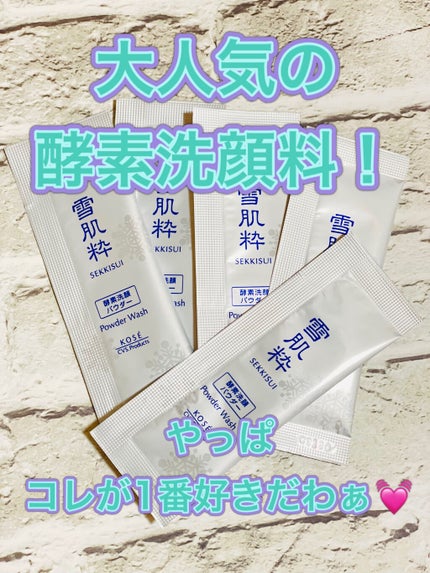 雪肌粋 酵素洗顔パウダーのクチコミ「雪肌粋
酵素洗顔パウダー
LDK 酵素洗顔料第1を取っている、
大人気の商品です✨
.....」(1枚目)