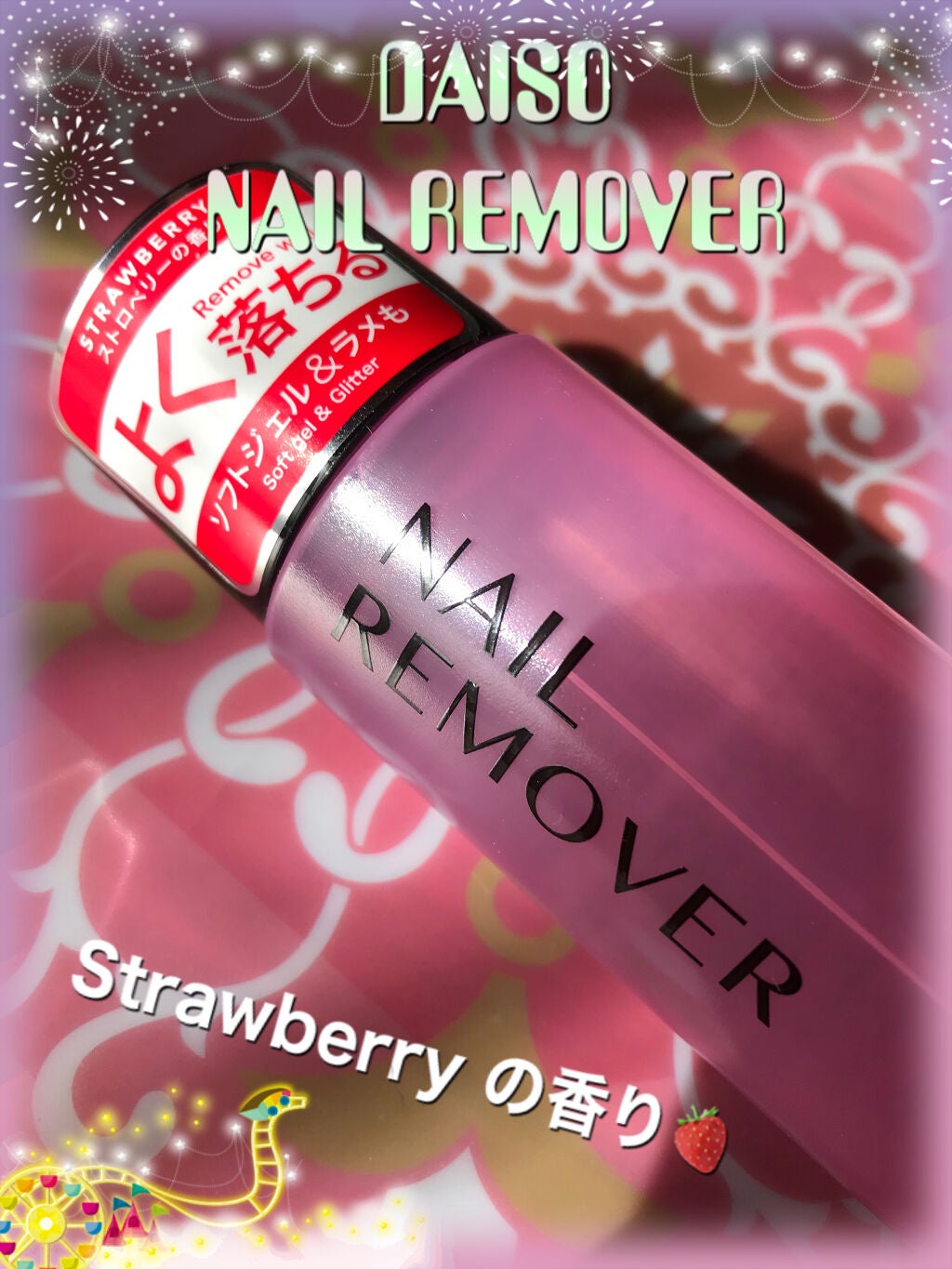 ネイルリムーバー ストロベリーの香り/DAISO/除光液を使ったクチコミ(1枚目)