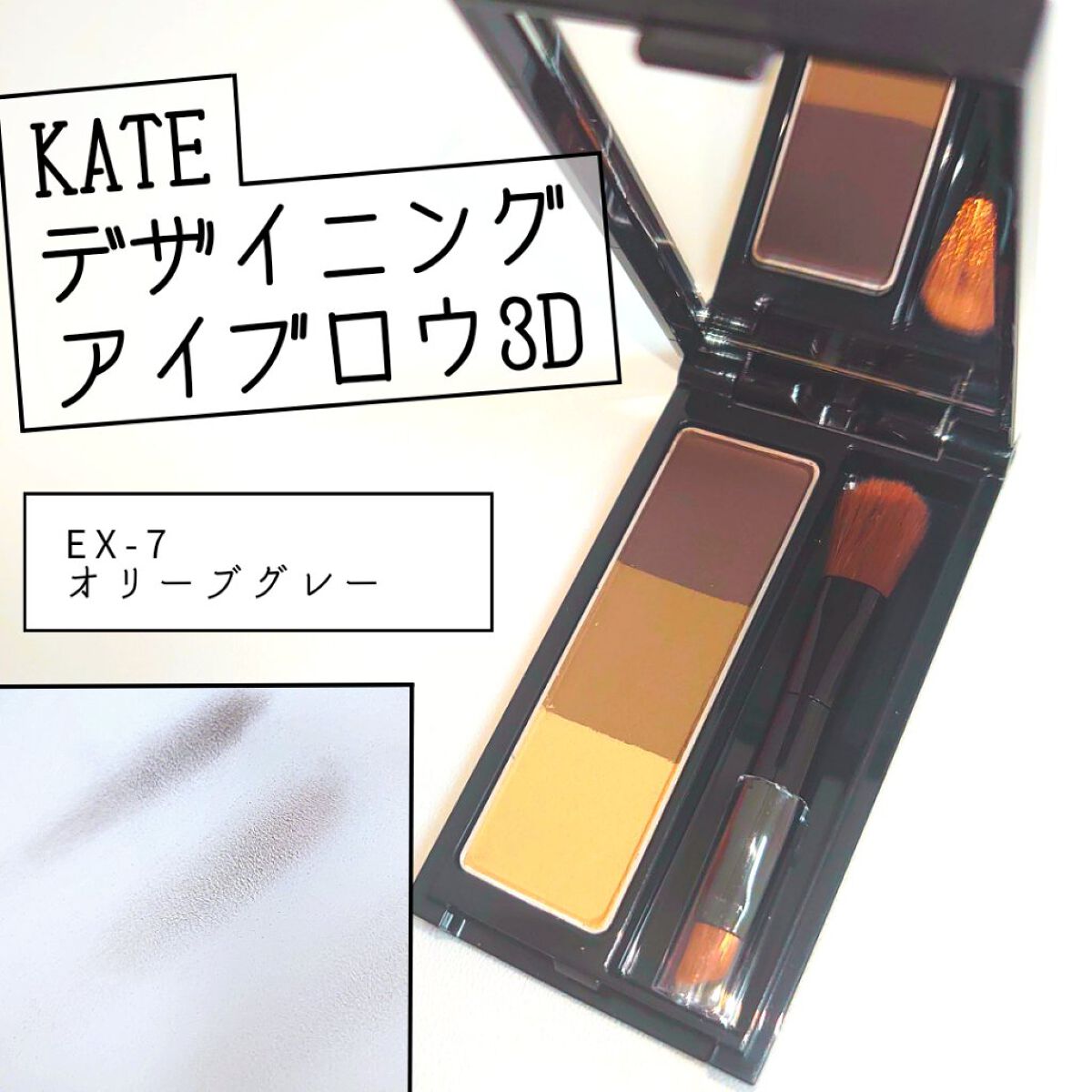 ケイト デザイニングアイブロウ3D/KATE/パウダーアイブロウを使ったクチコミ（1枚目）