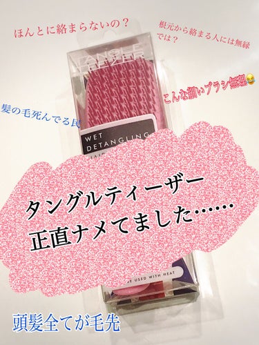 タングルティーザー ザ・アルティメットディタングラー/TANGLE TEEZER/ヘアブラシを使ったクチコミ（1枚目）