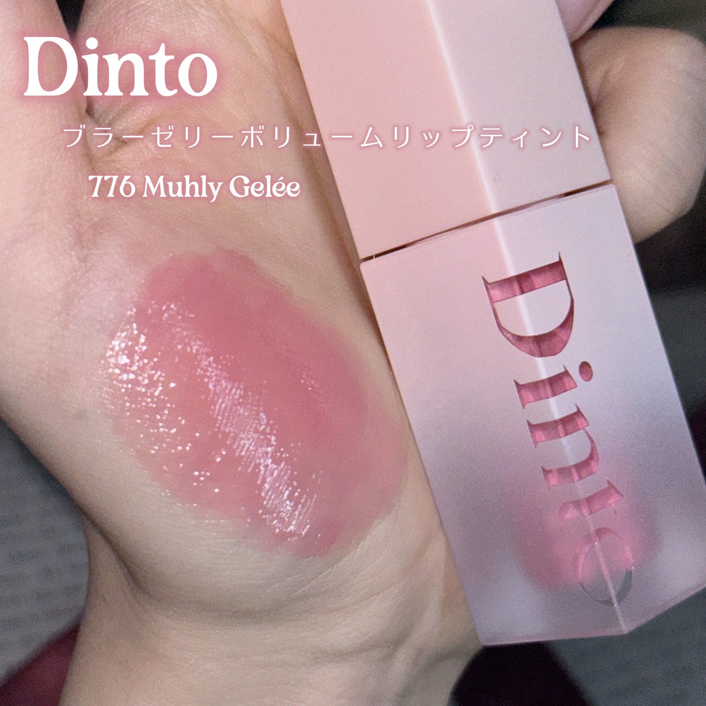 (ル・シャ ボテコレクション)ブラーゼリーボリュームリップティント/Dinto/リップティントを使ったクチコミ(2枚目)