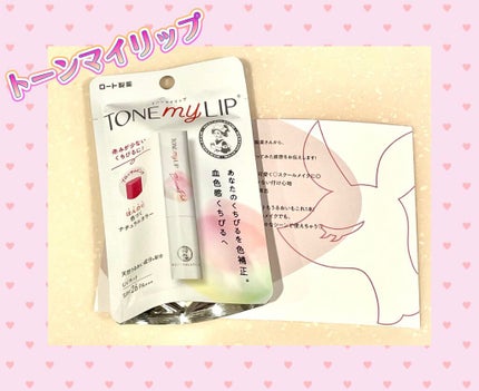 トーンマイリップ/メンソレータム/リップケアを使ったクチコミ(1枚目)