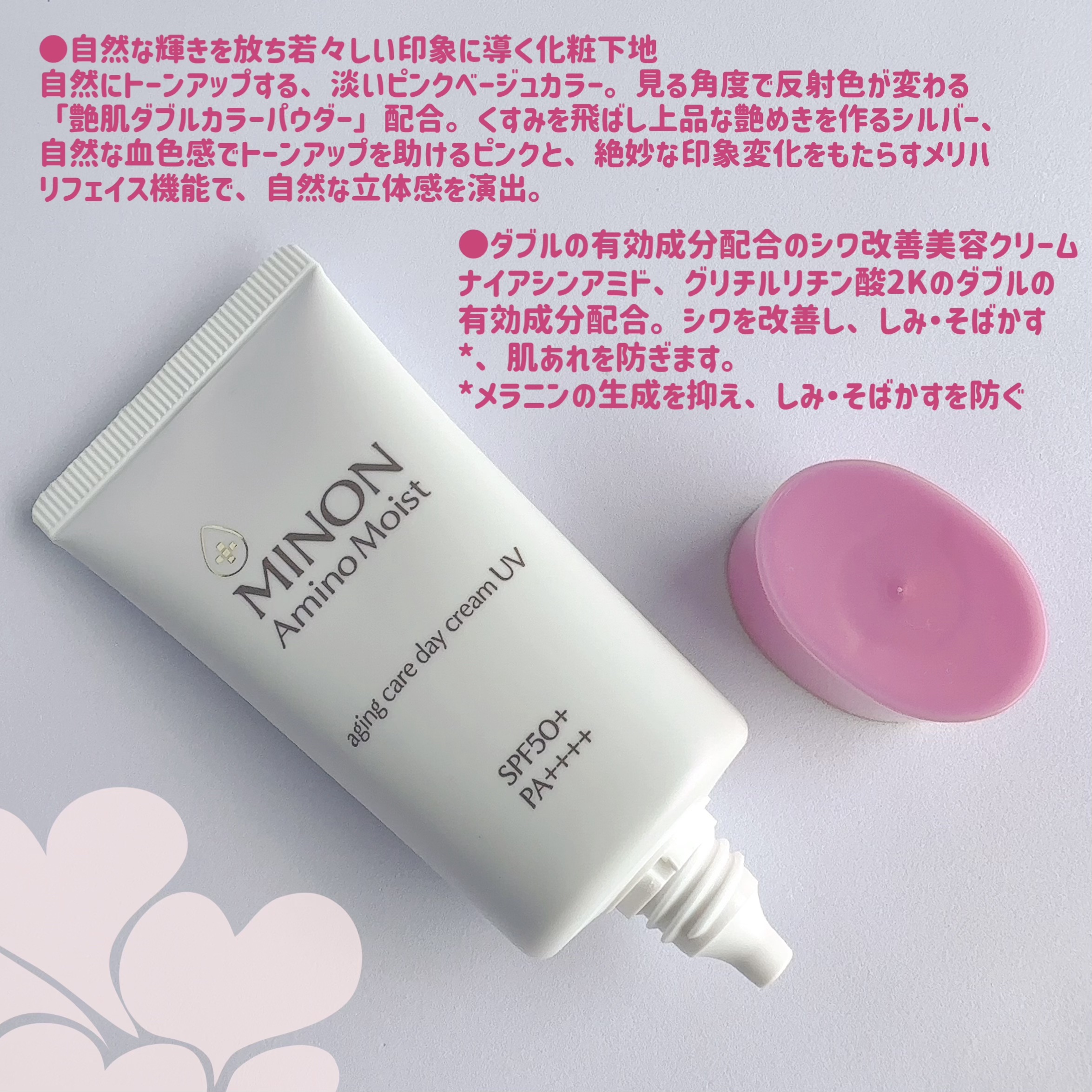 ミノン アミノモイスト エイジングケア デイクリームUV/ミノン/日焼け止めクリームを使ったクチコミ（2枚目）