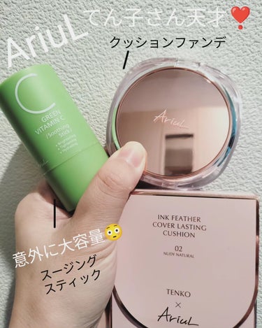 Ariul グリーンビタミンCスティックのクチコミ「♚Ariul インクフェザーカバーラスティング クッションファンデーション/グリーンビタミンC.....」（1枚目）