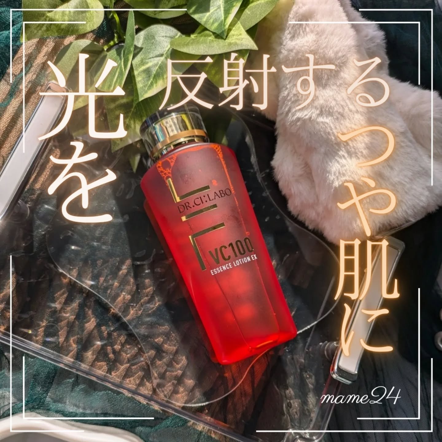 VC100エッセンスローション EX/ドクターシーラボⓇ/化粧水を使ったクチコミ（1枚目）