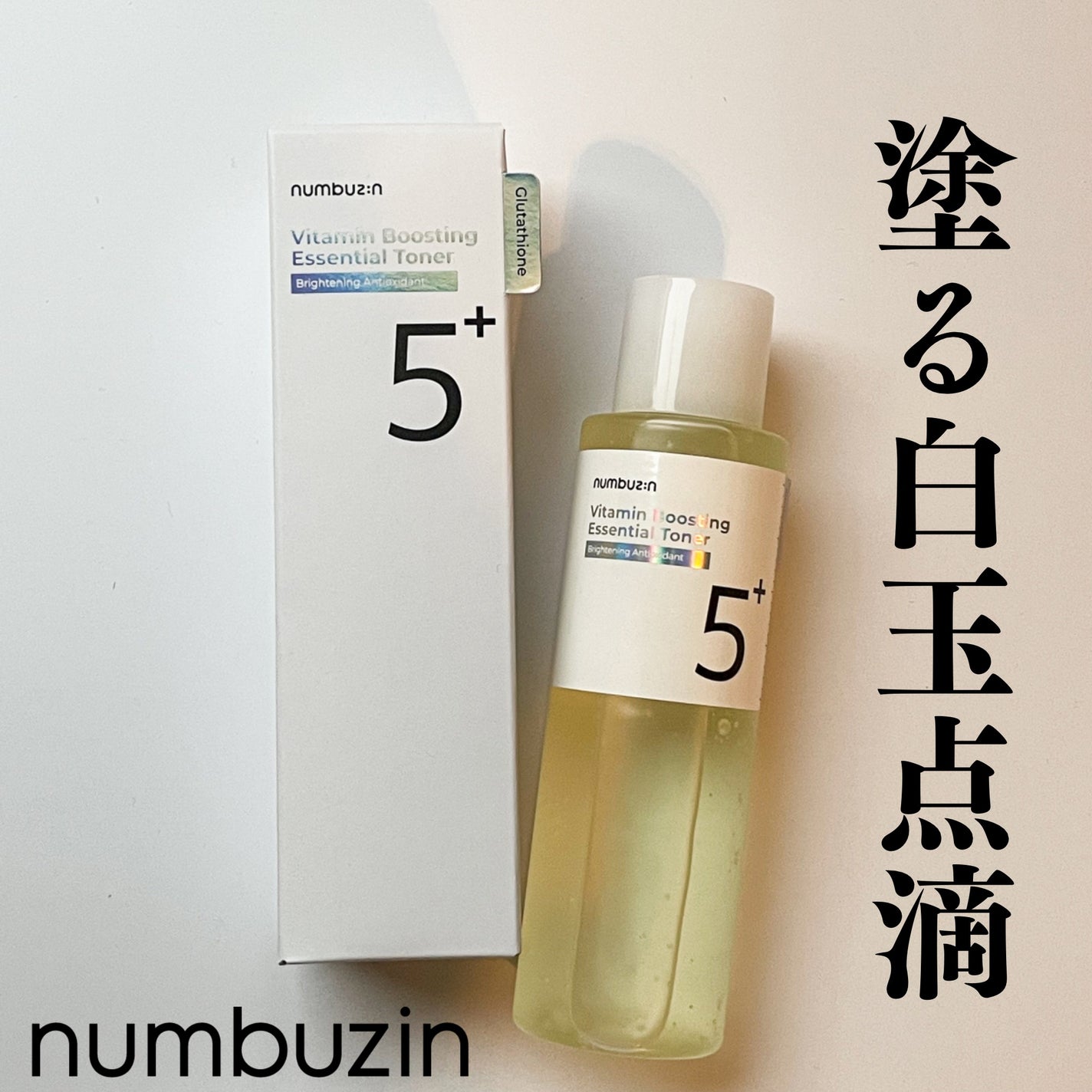 5番 白玉グルタチオンCエッセンシャルトナー/numbuzin/化粧水を使ったクチコミ(1枚目)