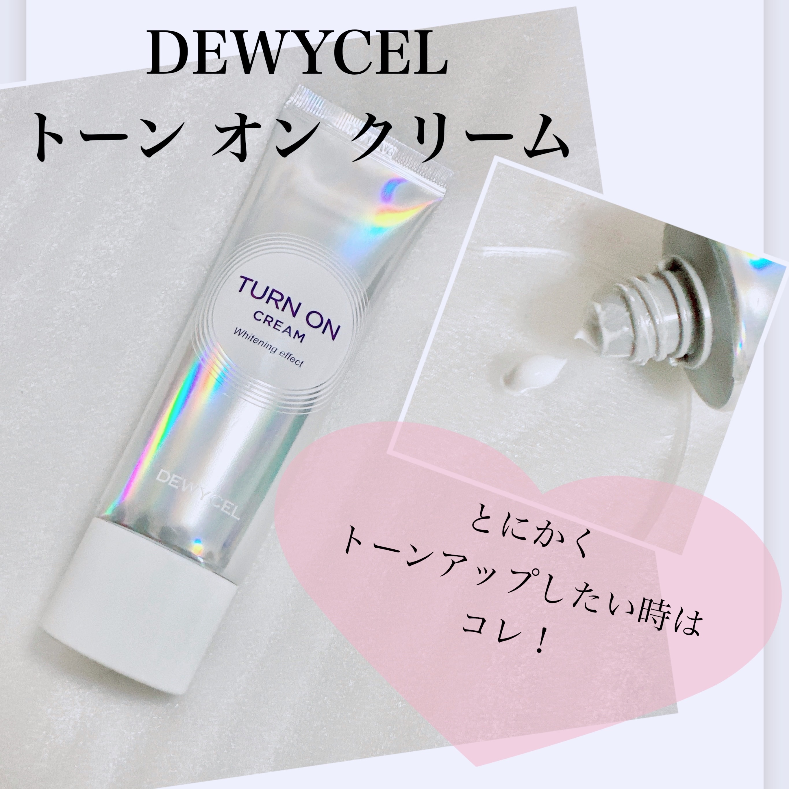 デュイセル ターンオンクリーム/DEWYCEL/フェイスクリームを使ったクチコミ（1枚目）