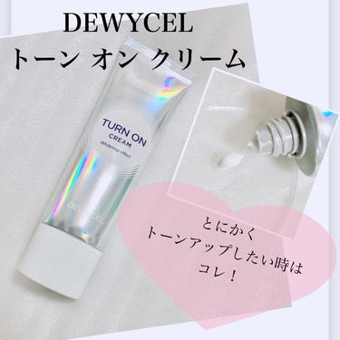 DEWYCEL デュイセル ターンオンクリームのクチコミ「トーンアップさせたいならコレ✨
【DEWYCELデュイセル トーン オン クリーム】
肌自体を.....」（1枚目）