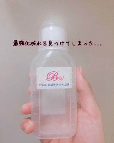 またまたニキビ跡についての投稿です！
今回はビーエスコスメと言うところの化粧水を紹介します✨✨

【安定型ビタミンC誘導体15％ローション】
・価格            3080円（税込）
・内容量 