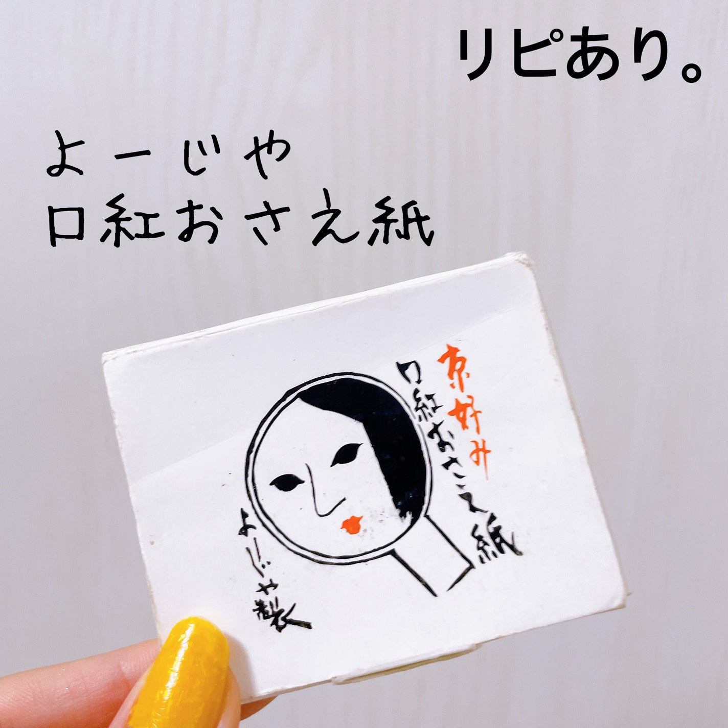 口紅おさえ紙/よーじや/その他化粧小物を使ったクチコミ(1枚目)