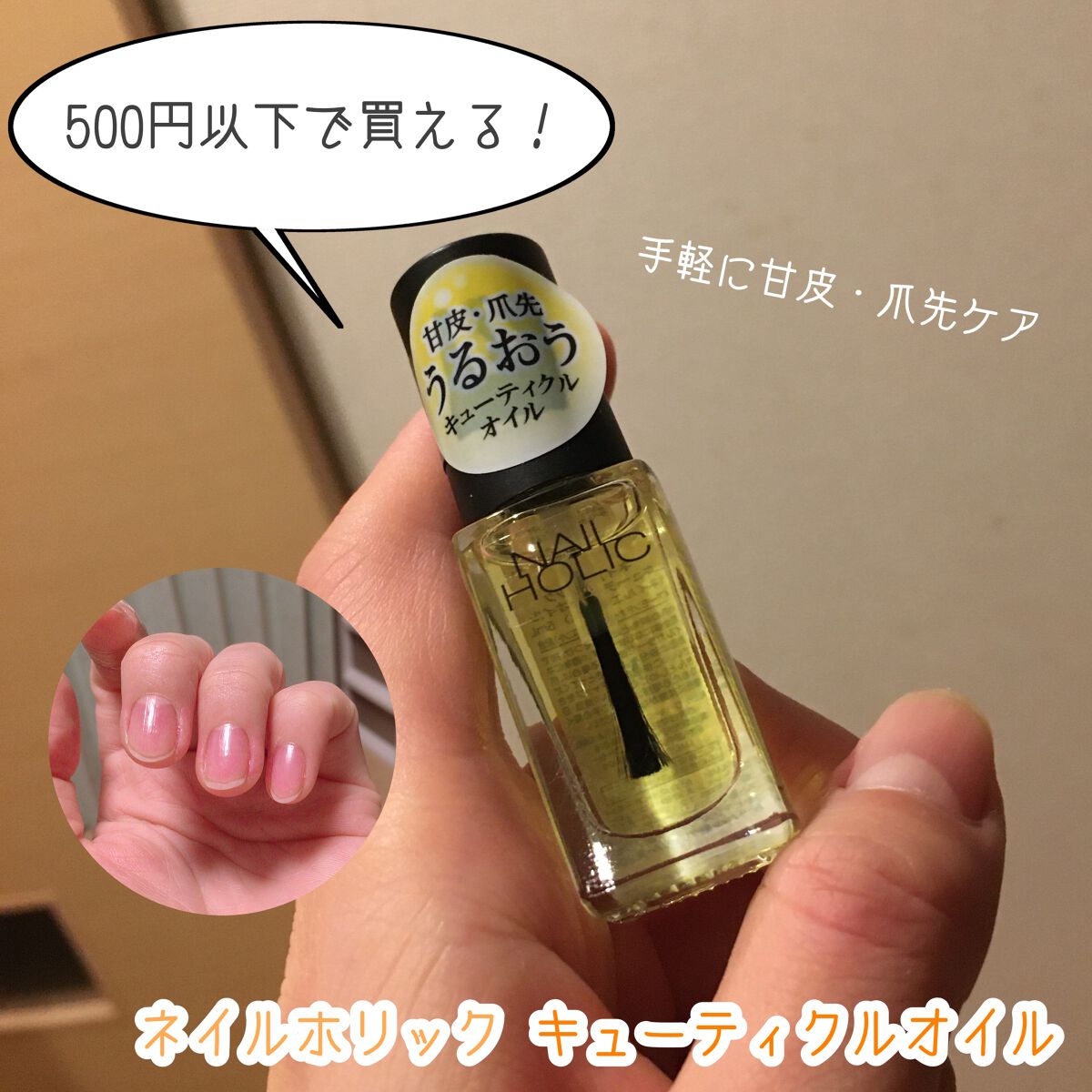 キューティクルオイル/ネイルホリック/ネイルオイル・トリートメントを使ったクチコミ(1枚目)