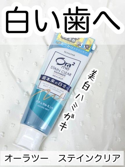 ステインクリア ペースト/オーラツー/歯磨き粉を使ったクチコミ(1枚目)