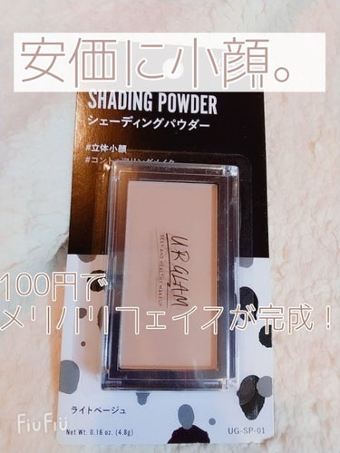 U R GLAM UR GLAM　SHADING POWDERのクチコミ「♕　かなりナチュラル　馴染むっちゃあ馴染む　肌の色に合わせて選ぶと良き　♕


あたり前田のク.....」（1枚目）