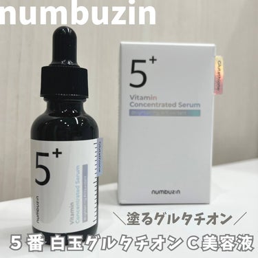 🏷️ ナンバーズイン
5番 白玉グルタチオンＣ美容液
参考価格：3080円（税込）
 
全ての刺激は跡を残す😨
グルタチオンにビタミン成分を足した抗酸化フォーミュラで全ての刺激が残した跡をケアするトータ