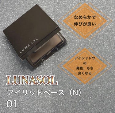 アイリッドベース（N）/LUNASOL/アイシャドウベースを使ったクチコミ（1枚目）