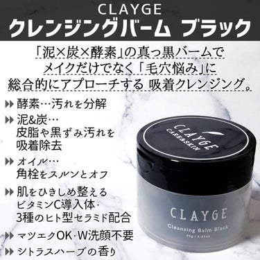 CLAYGE クレンジングバーム ブラックのクチコミ「＼LIPSベスコス受賞アイテムがパワーアップ💪🔥／

大人気CLAYGEの
クレンジングバ.....」（2枚目）