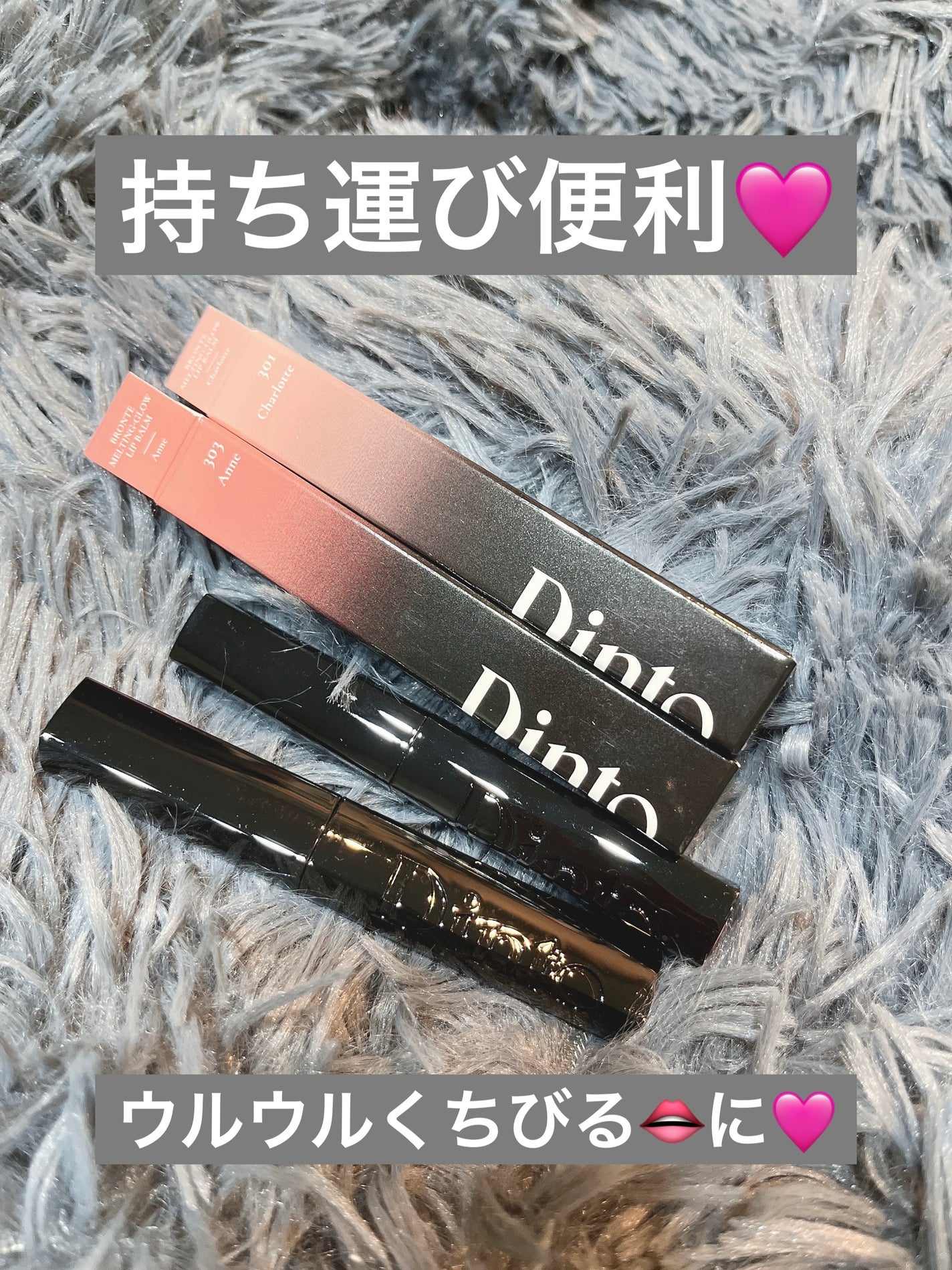 メルティンググロウリップバーム/Dinto/リップバームを使ったクチコミ(1枚目)