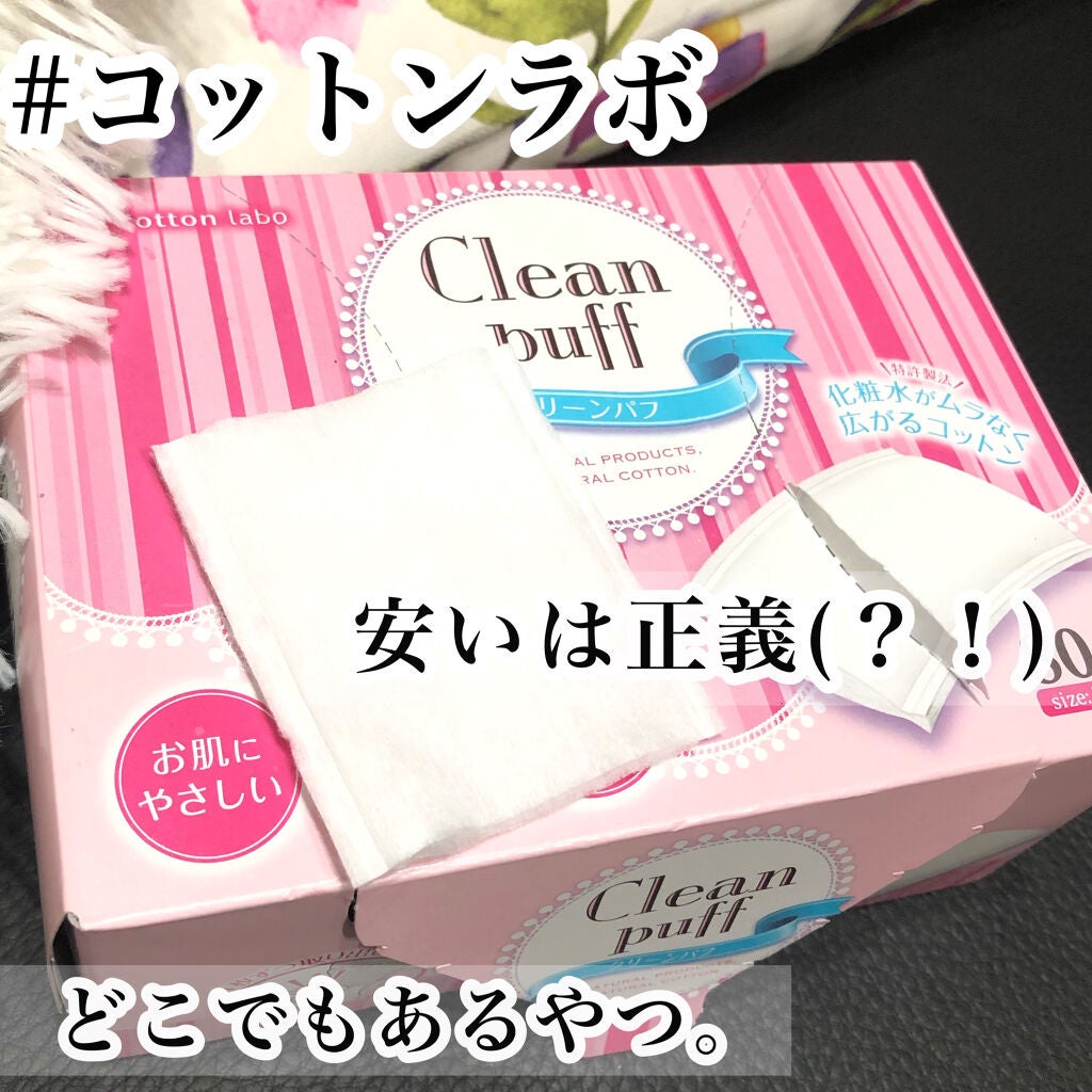 クリーンパフ/コットン・ラボ/コットンを使ったクチコミ(1枚目)