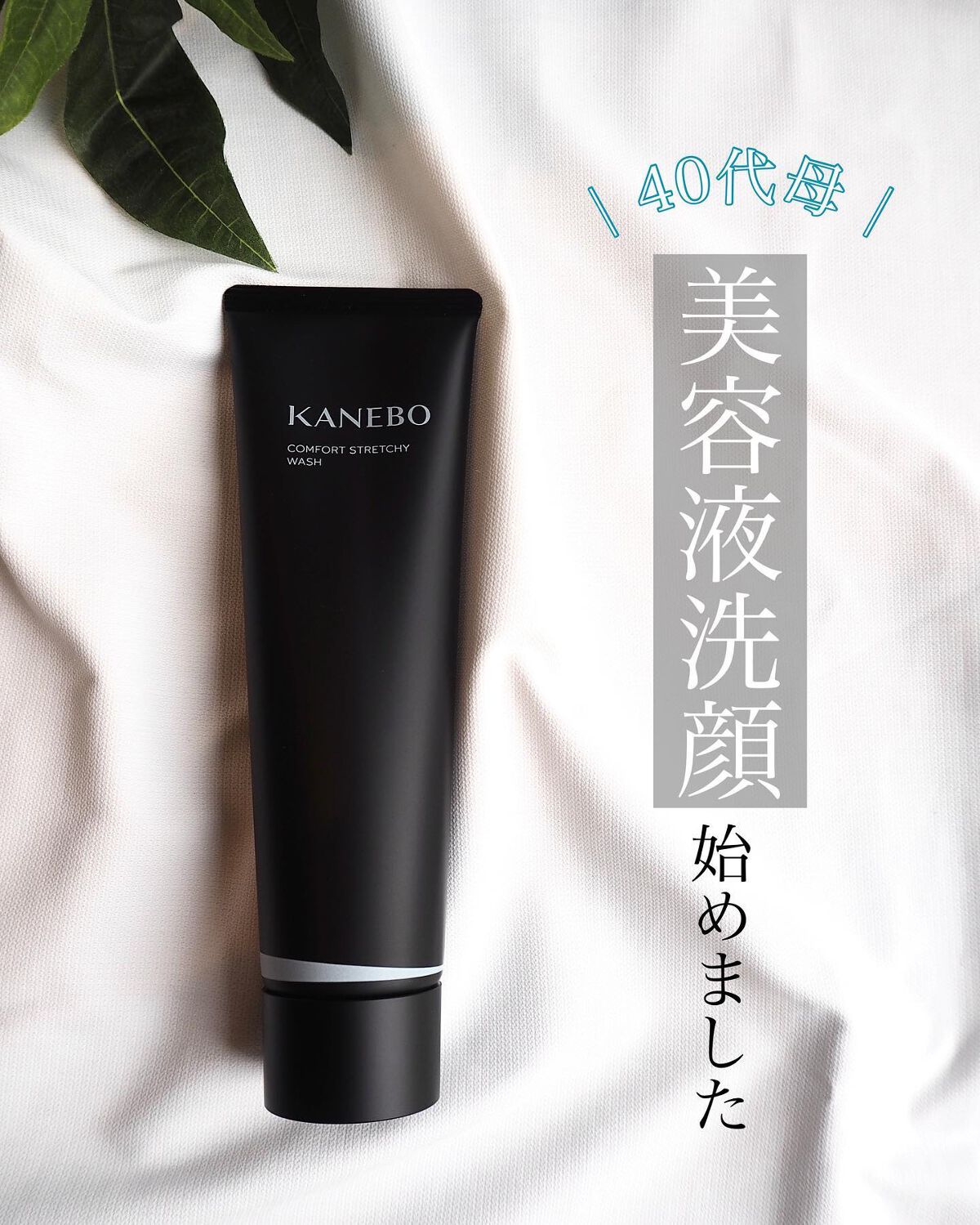 カネボウ コンフォート ストレッチィ ウォッシュ/KANEBO/洗顔フォームを使ったクチコミ(1枚目)
