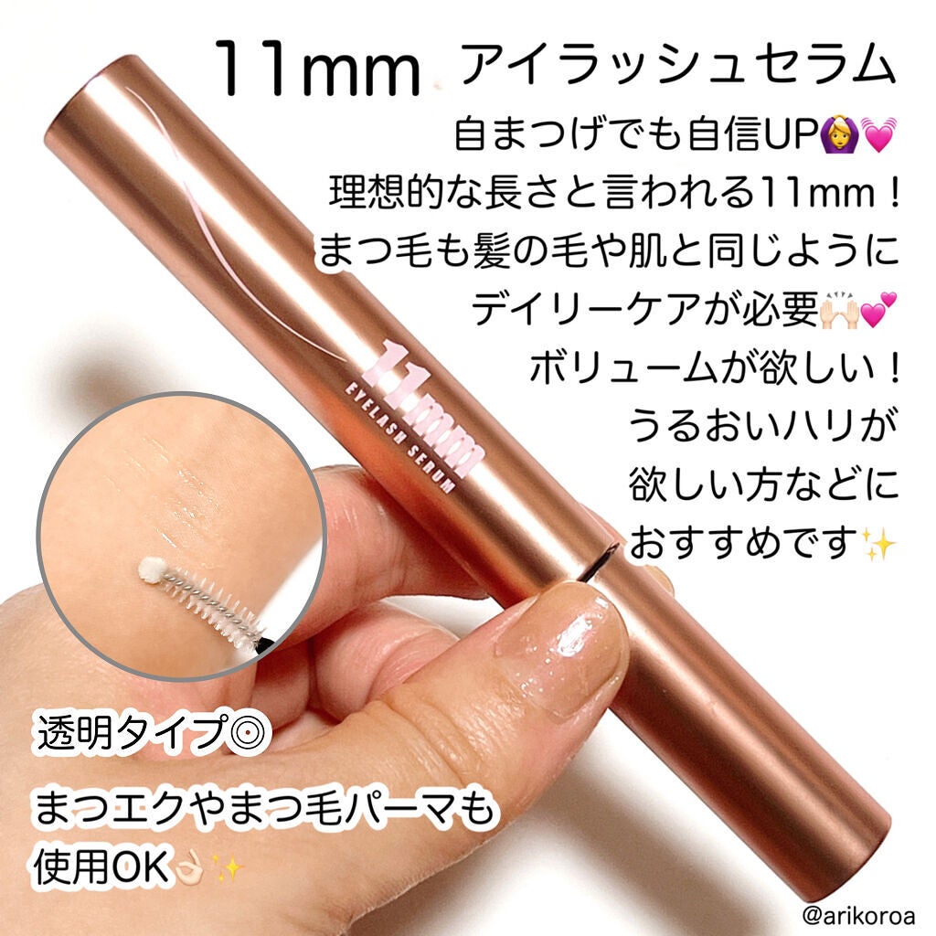 11mmアイラッシュセラム/11mm/まつげ美容液を使ったクチコミ(2枚目)