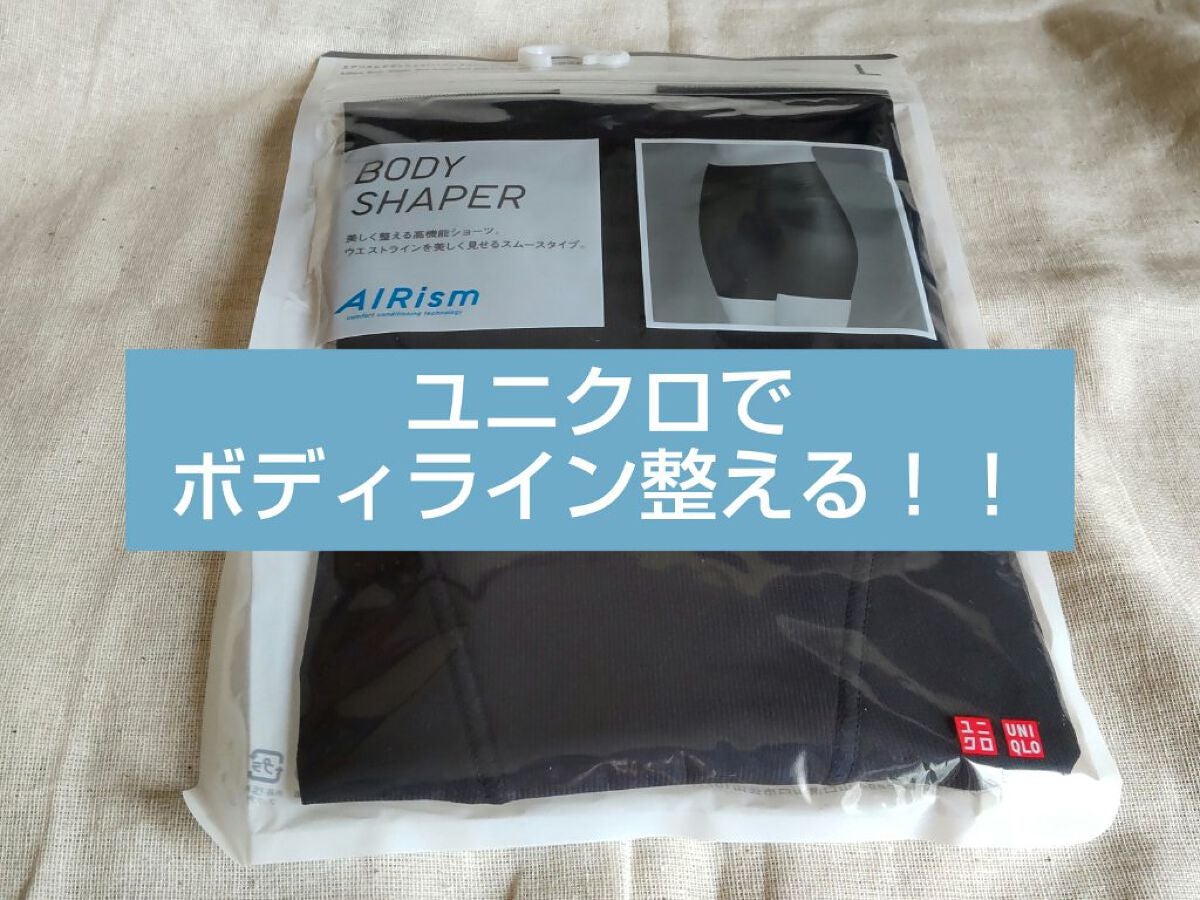 ボディシェイパーショーツ/ユニクロ/ボディグッズを使ったクチコミ(1枚目)