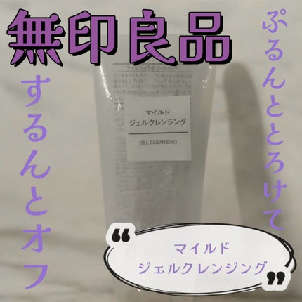 マイルドジェルクレンジング/無印良品/クレンジングジェルを使ったクチコミ(1枚目)