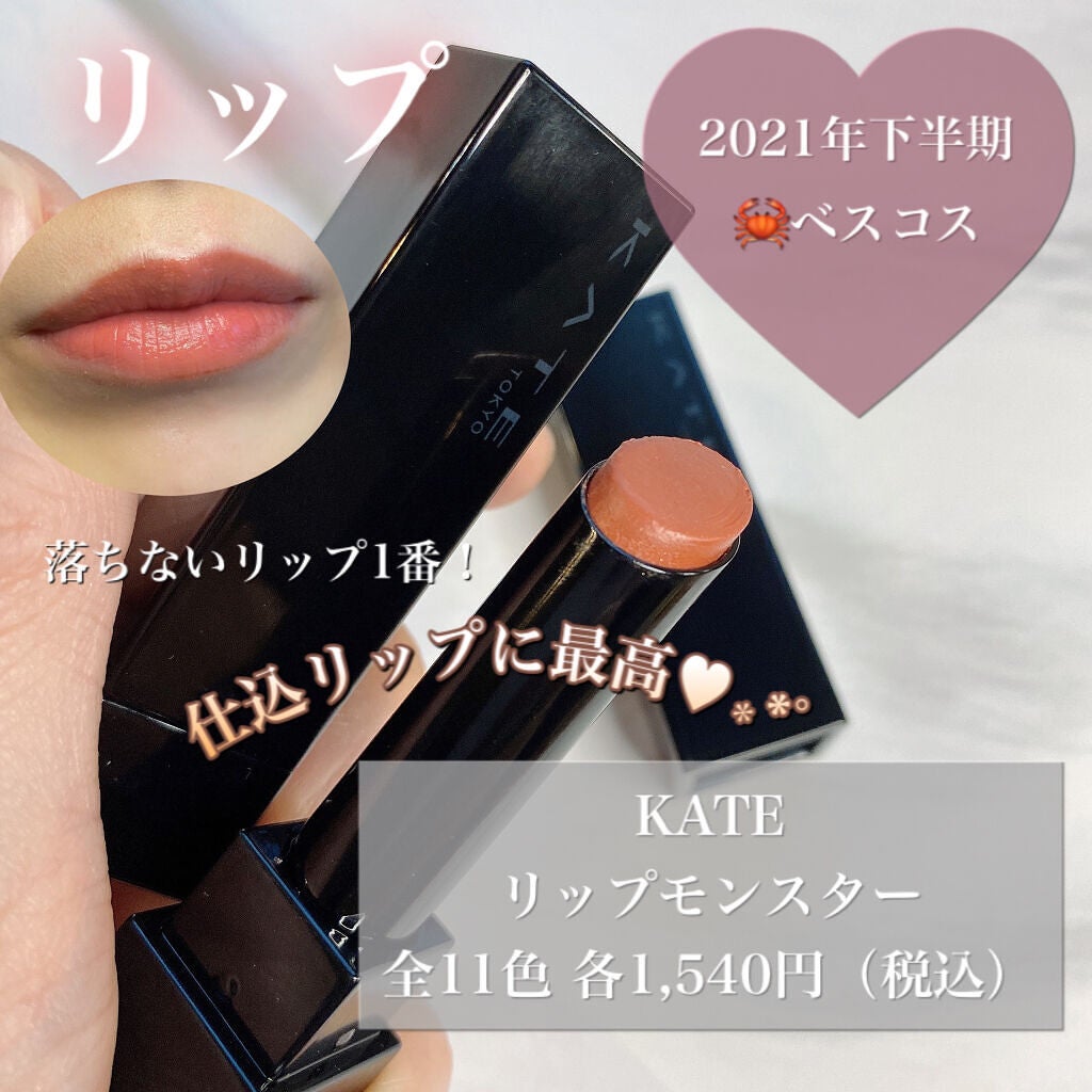 ケイト リップモンスター/KATE/口紅を使ったクチコミ(1枚目)