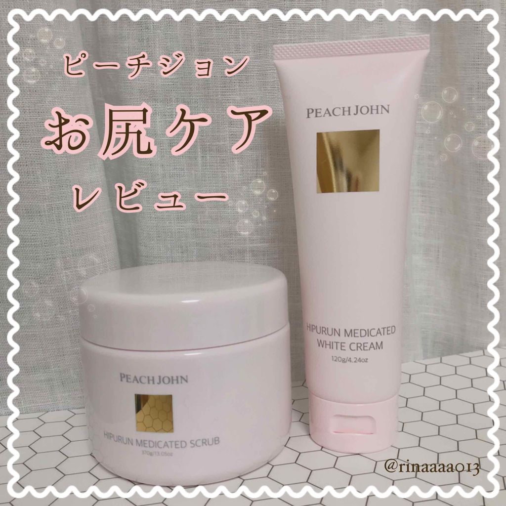 ヒップルン薬用ホワイトクリーム｜PEACH JOHNを使った口コミ 「????ピーチジョンのお尻ケアレビュー????何個か前..」 by  らぴよ(混合肌/20代前半) | LIPS