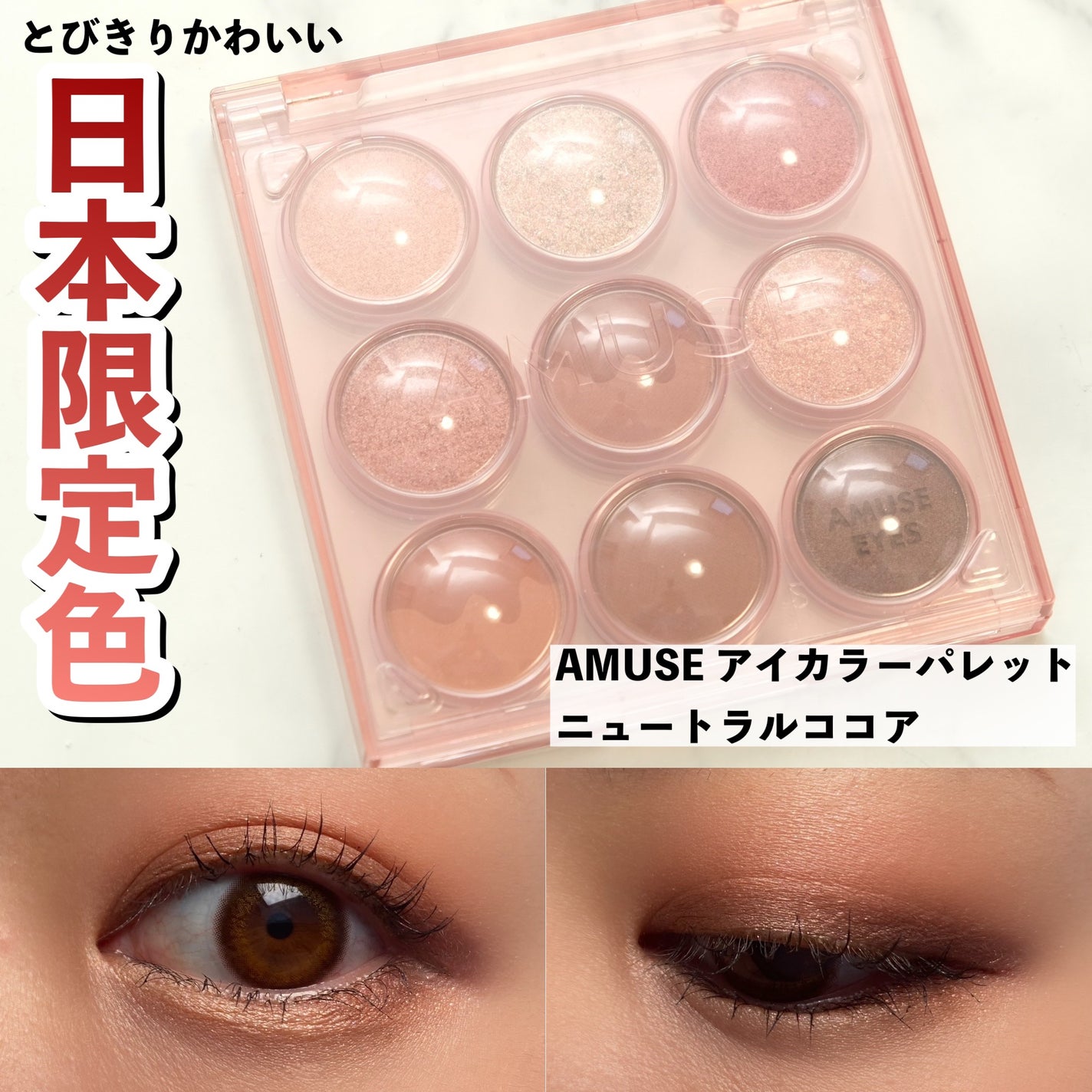 アイカラーパレット/AMUSE/アイシャドウパレットを使ったクチコミ(1枚目)