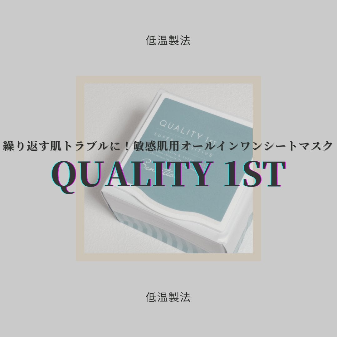 オールインワンシートマスク センシティブマスク/クオリティファースト/シートマスク・パックを使ったクチコミ(1枚目)