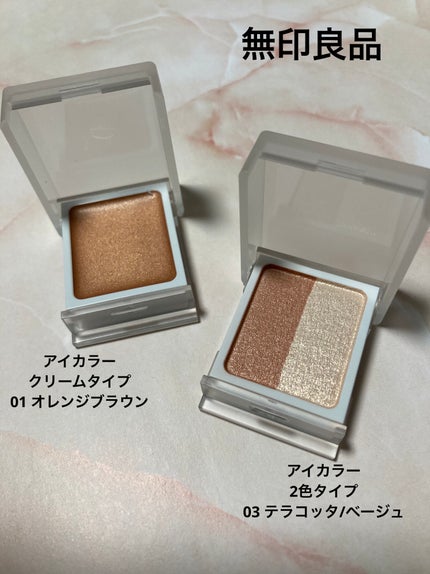 アイカラー クリームタイプ/無印良品/ジェル・クリームアイシャドウを使ったクチコミ(1枚目)