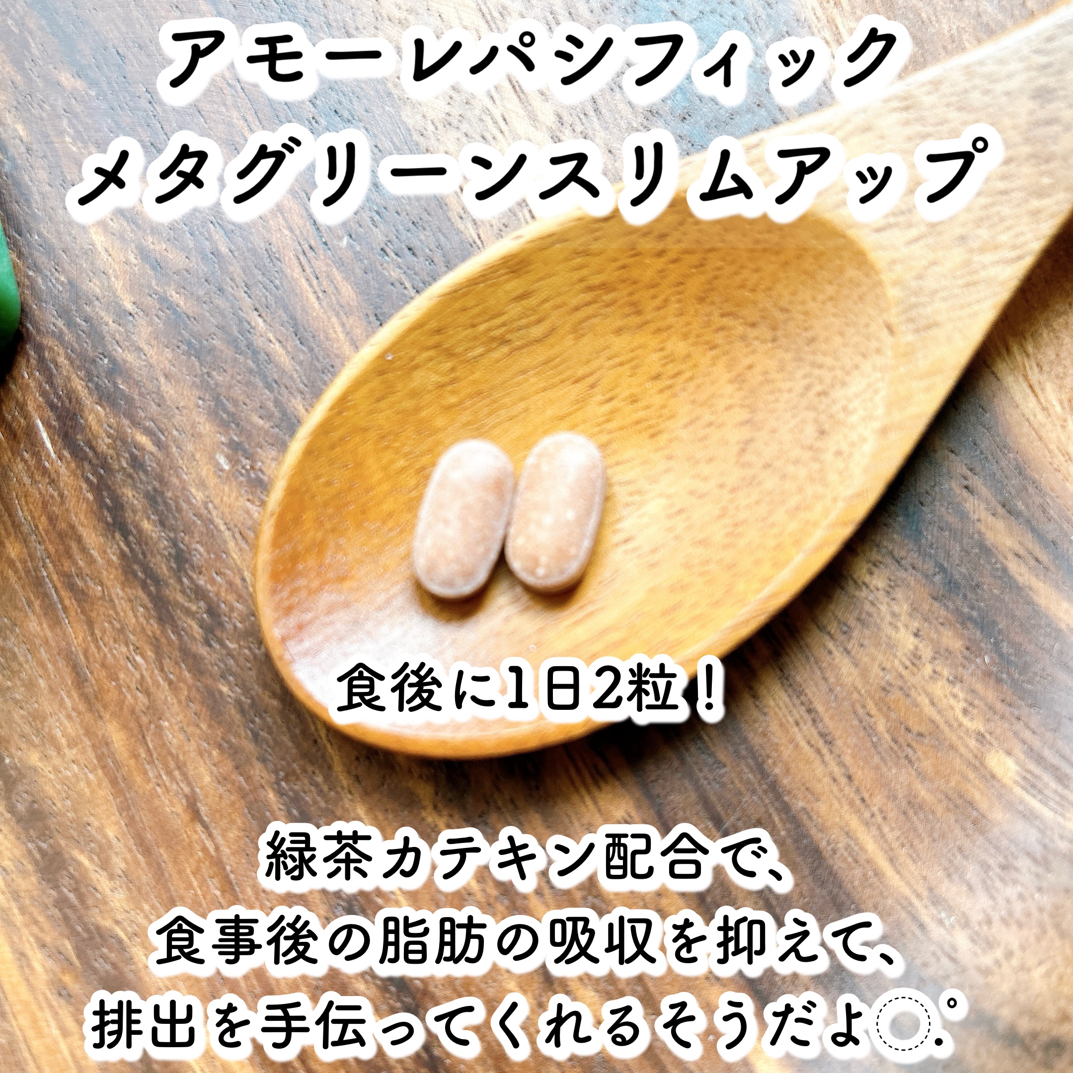 メタグリーンスリムアップ/VITALBEAUTIE/ボディサプリメントを使ったクチコミ（3枚目）