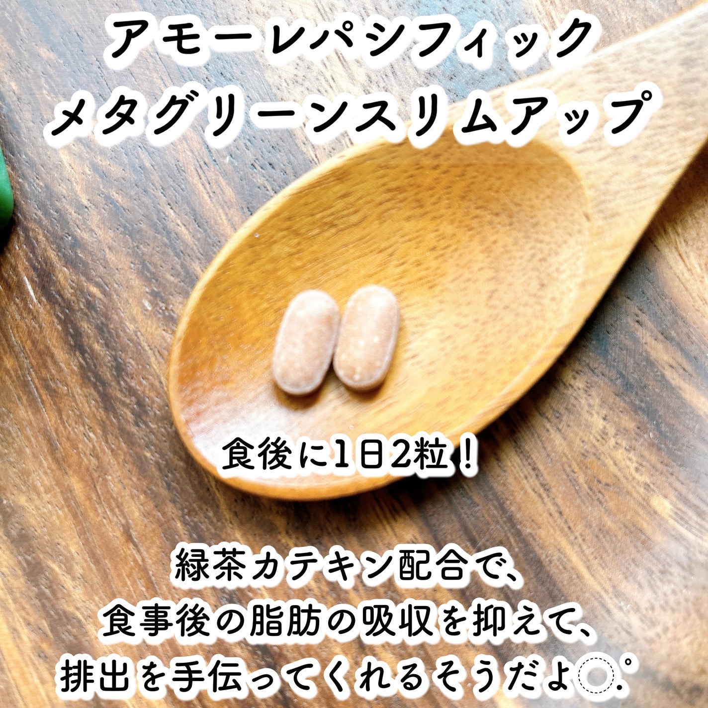 メタグリーンスリムアップ/VITALBEAUTIE/ボディサプリメントを使ったクチコミ(3枚目)