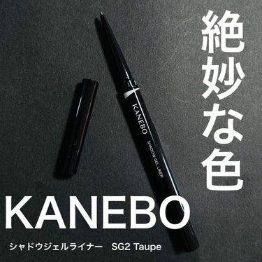 KANEBO シャドウジェルライナーのクチコミ「KANEBO シャドウジェルライナー　SG2 Taupe #提供 

【ナチュラルな影カラー】.....」（1枚目）