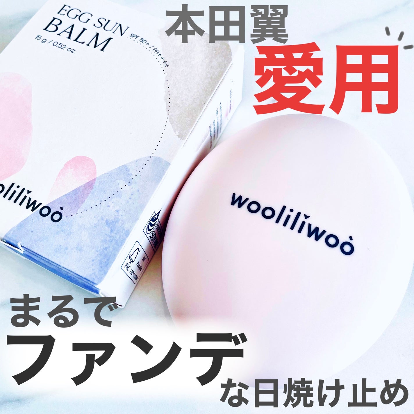 エッグサンバーム/wooliliwoo/化粧下地を使ったクチコミ(1枚目)