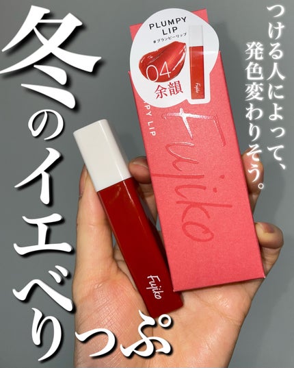 プランピーリップ | 04 余韻 Fujiko | LIPS SHOPPING プランピーリップ | 04 余韻 Fujiko | LIPS SHOPPING