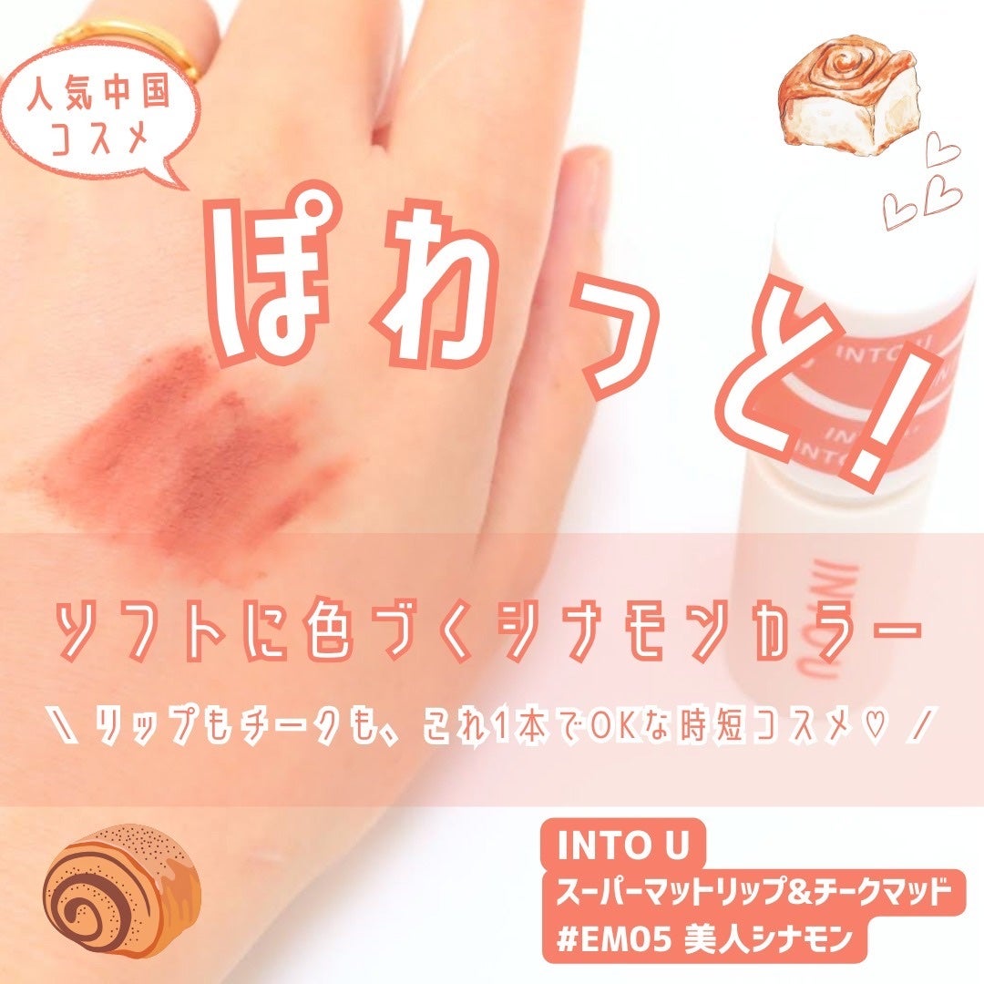 スーパーマットリップ&チークマッド/INTO U/口紅を使ったクチコミ(1枚目)