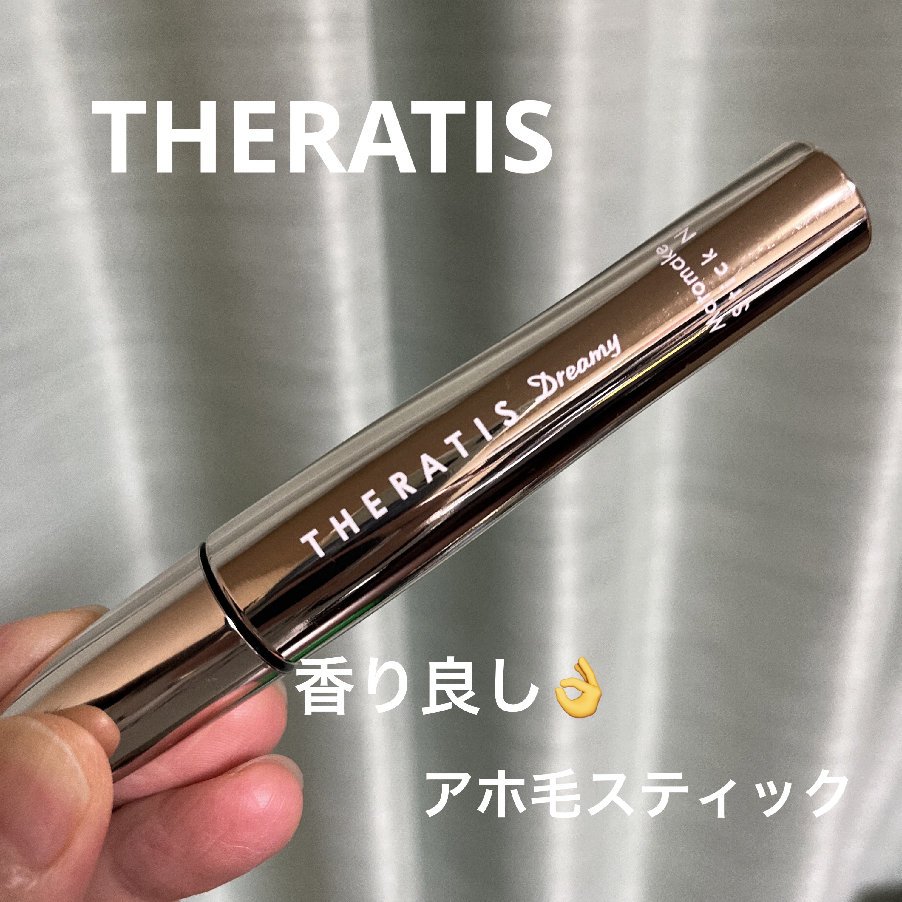 ドリーミー マトメイク スティック ナチュラル/THERATIS/ヘアジェルを使ったクチコミ（1枚目）