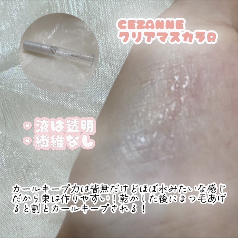クリア マスカラR/CEZANNE/マスカラ下地を使ったクチコミ（2枚目）