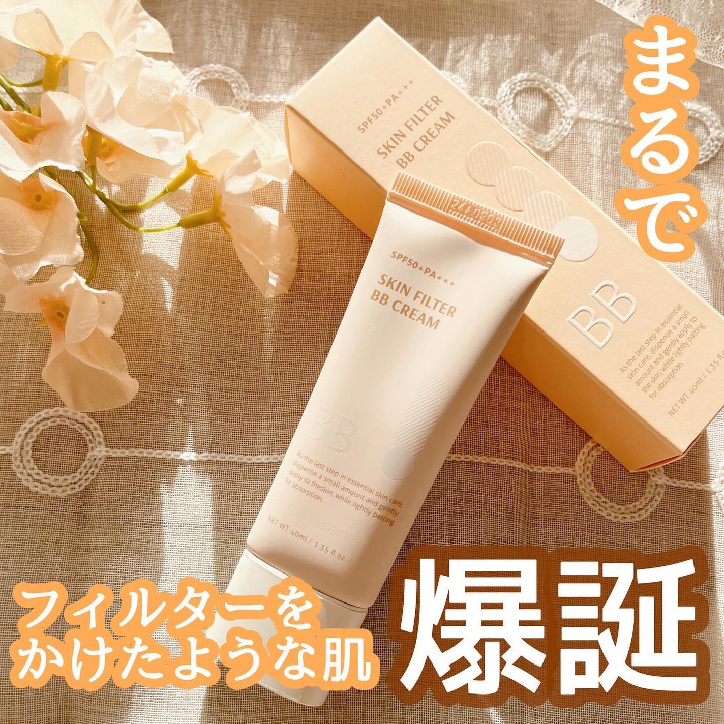 スキン フィルターBBクリーム/BOM/BBクリームを使ったクチコミ(1枚目)