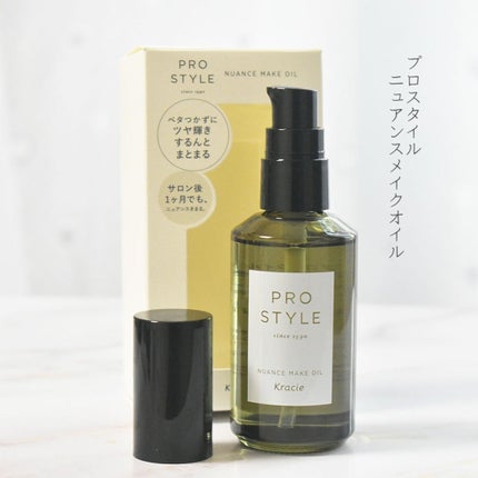 ニュアンスメイクオイル/プロスタイル/ヘアオイルを使ったクチコミ(1枚目)