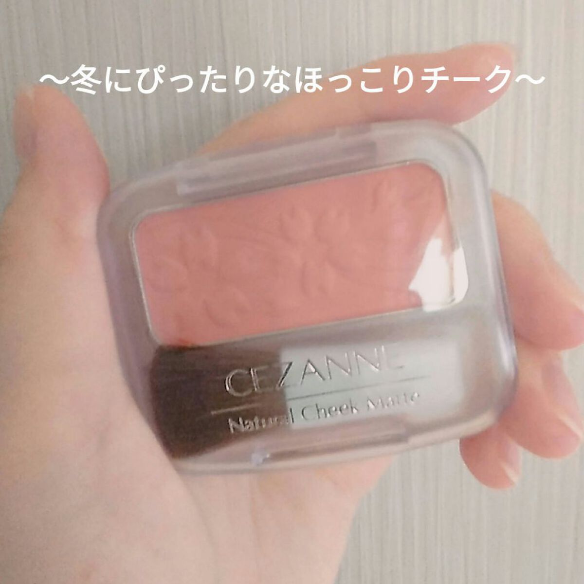 ナチュラル チークN/CEZANNE/パウダーチークを使ったクチコミ(1枚目)