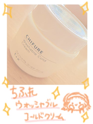 かれこれ10年以上お世話になっている愛用品、「ちふれ　ウォッシャブルコールドクリーム」について紹介しようと思います。
こちら、定期的にネットやクチコミで話題になってるイメージ。
なので皆さんはご存知かも