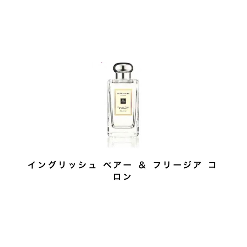 イングリッシュ ペアー&フリージア コロン/Jo MALONE LONDON/香水(レディース)を使ったクチコミ(1枚目)